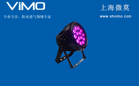 舞臺燈防水透氣閥