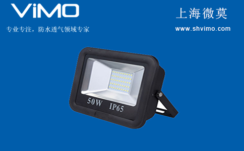 投光燈防水透氣閥